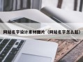 福安网站名字设计素材图片（网站名字怎么起）